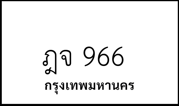 ฎจ 966